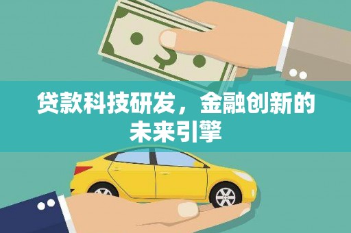 大英贷款科技研发，金融创新的未来引擎