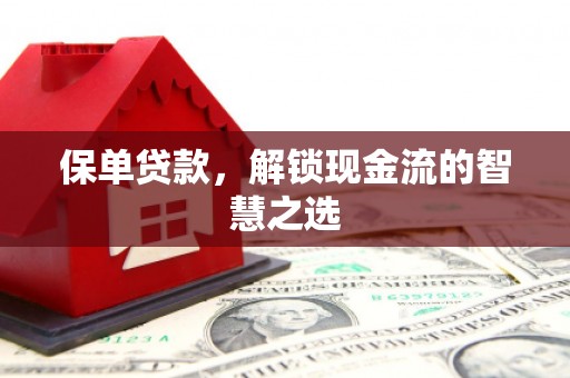 大英保单贷款，解锁现金流的智慧之选