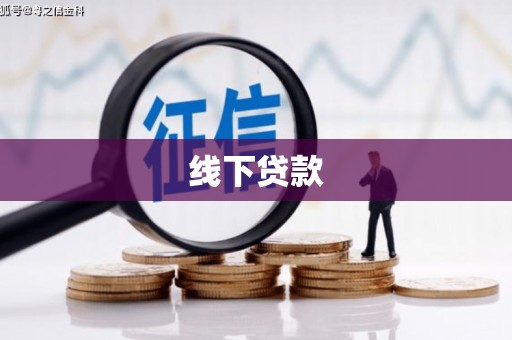 大英线下贷款