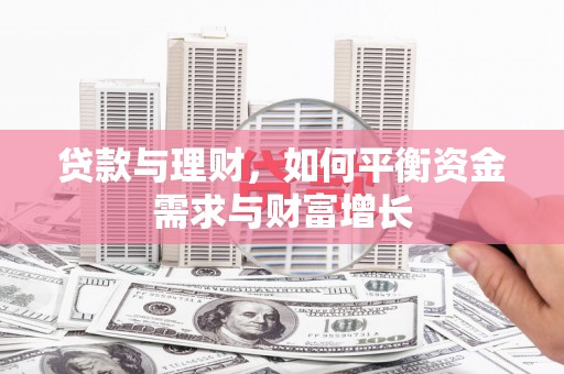 大英贷款与理财，如何平衡资金需求与财富增长