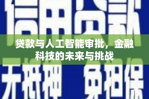 大英贷款与人工智能审批，金融科技的未来与挑战