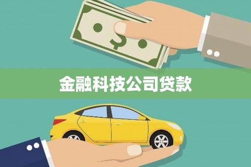 大英金融科技公司贷款