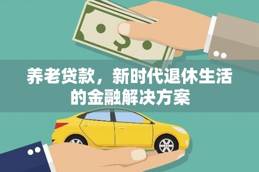 大英养老贷款，新时代退休生活的金融解决方案