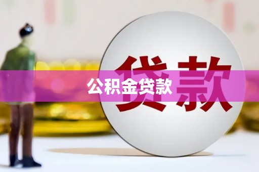 大英公积金贷款