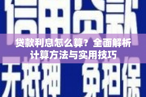 大英贷款利息怎么算？全面解析计算方法与实用技巧
