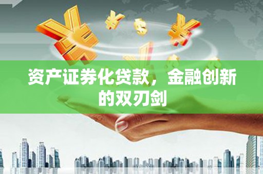 大英资产证券化贷款，金融创新的双刃剑
