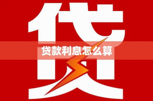 大英贷款利息怎么算
