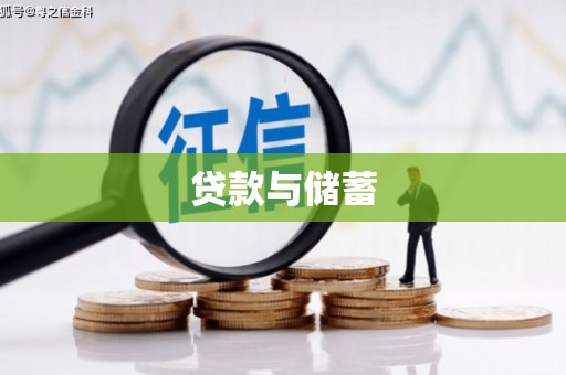 大英贷款与储蓄