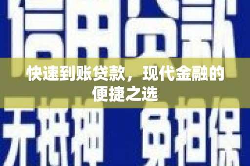 大英快速到账贷款，现代金融的便捷之选