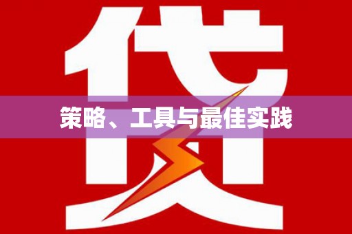 大英策略、工具与最佳实践