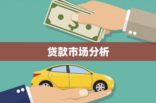 大英贷款市场分析