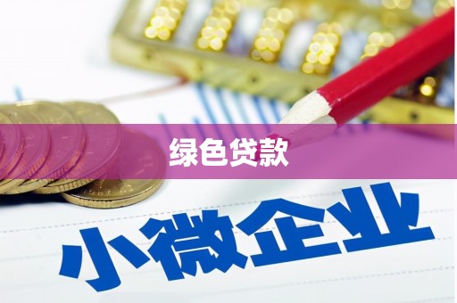 大英绿色贷款