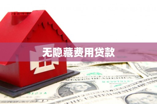 大英无隐藏费用贷款
