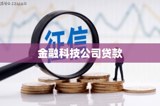大英金融科技公司贷款