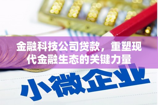 大英金融科技公司贷款，重塑现代金融生态的关键力量