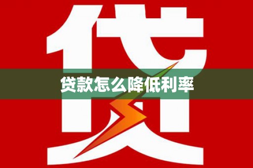 大英贷款怎么降低利率