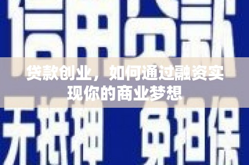 大英贷款创业，如何通过融资实现你的商业梦想