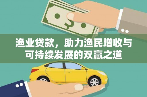 大英渔业贷款，助力渔民增收与可持续发展的双赢之道
