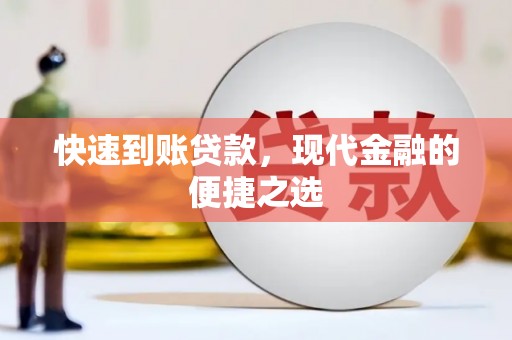 大英快速到账贷款，现代金融的便捷之选