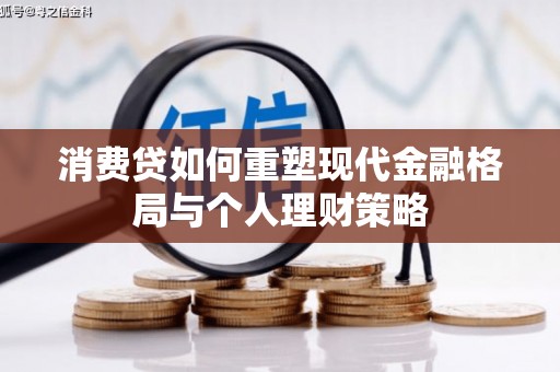 大英消费贷如何重塑现代金融格局与个人理财策略