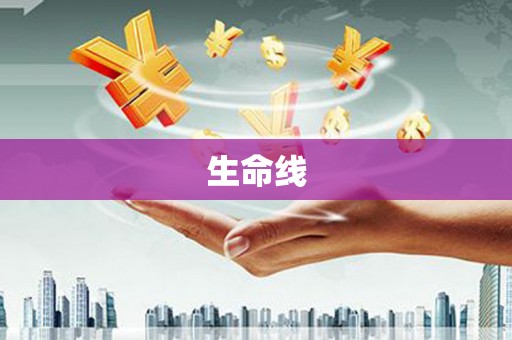 大英生命线
