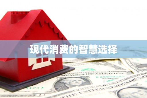 大英现代消费的智慧选择