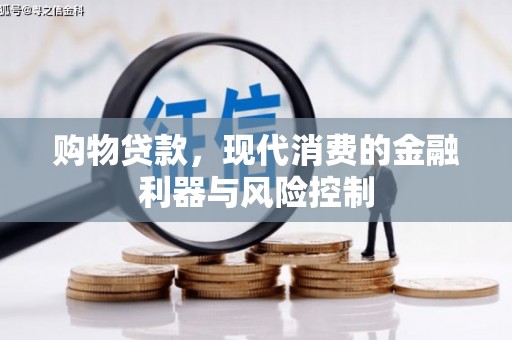 大英购物贷款，现代消费的金融利器与风险控制