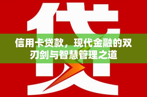 大英信用卡贷款，现代金融的双刃剑与智慧管理之道