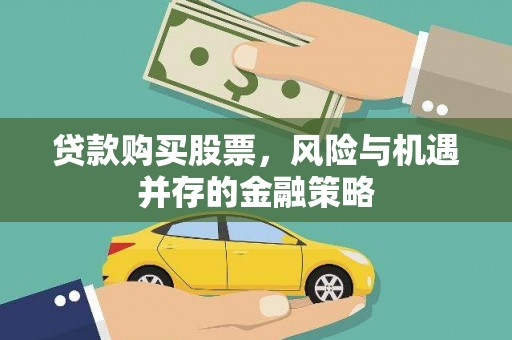 大英贷款购买股票，风险与机遇并存的金融策略
