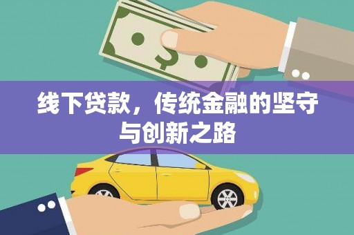 大英线下贷款，传统金融的坚守与创新之路