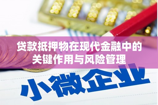 大英贷款抵押物在现代金融中的关键作用与风险管理
