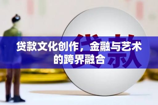 大英贷款文化创作，金融与艺术的跨界融合