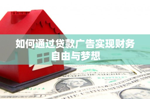 大英如何通过贷款广告实现财务自由与梦想