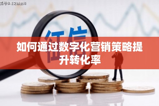 大英如何通过数字化营销策略提升转化率