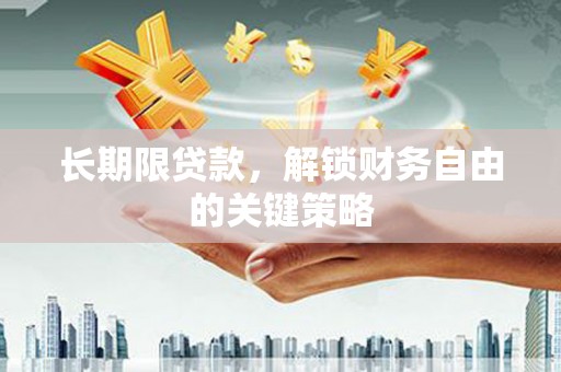 大英长期限贷款，解锁财务自由的关键策略