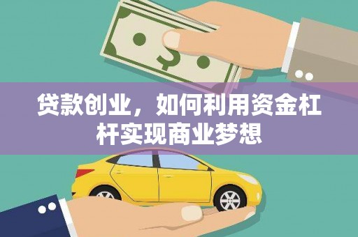 大英贷款创业，如何利用资金杠杆实现商业梦想