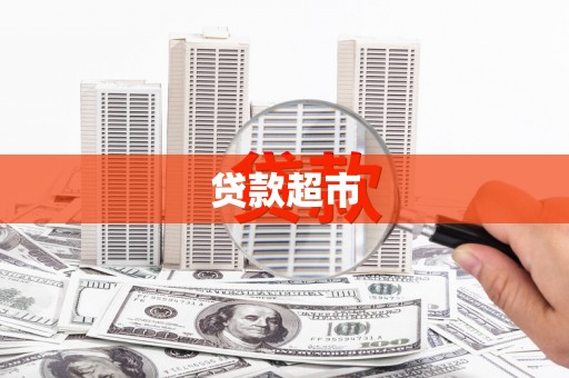 大英贷款超市
