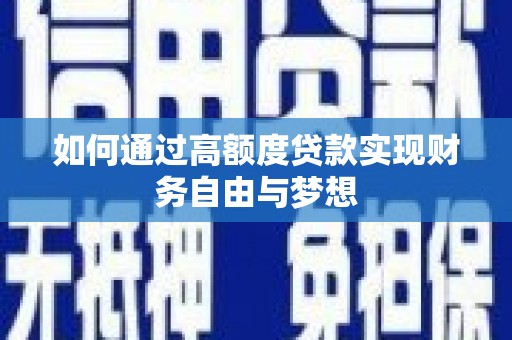 大英如何通过高额度贷款实现财务自由与梦想