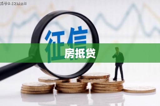 大英房抵贷