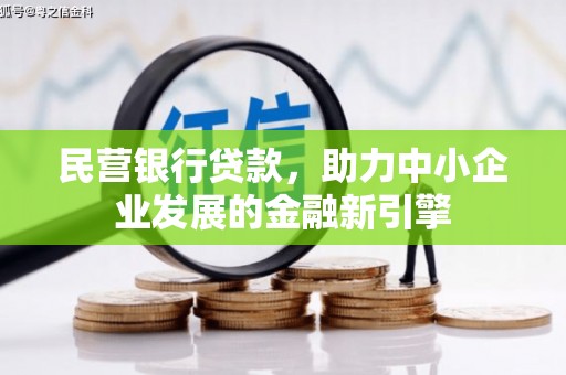 大英民营银行贷款，助力中小企业发展的金融新引擎