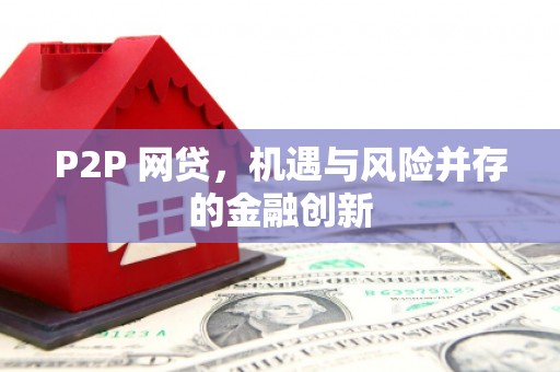 大英P2P 网贷，机遇与风险并存的金融创新
