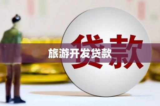 大英旅游开发贷款