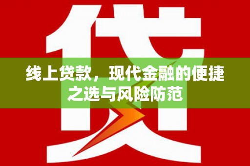 大英线上贷款，现代金融的便捷之选与风险防范