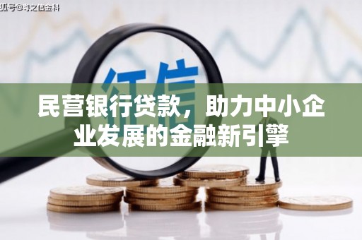 大英民营银行贷款，助力中小企业发展的金融新引擎