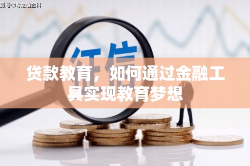 大英贷款教育，如何通过金融工具实现教育梦想