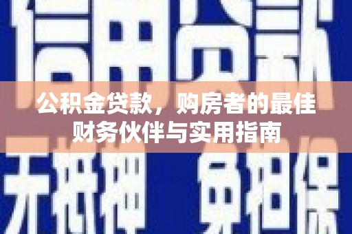 大英公积金贷款，购房者的最佳财务伙伴与实用指南