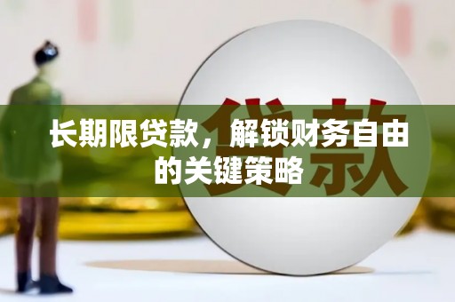 大英长期限贷款，解锁财务自由的关键策略