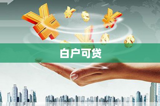 大英白户可贷