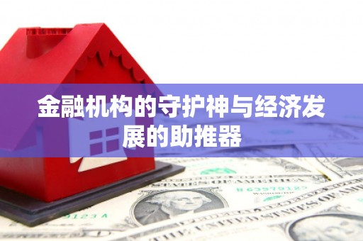 大英金融机构的守护神与经济发展的助推器