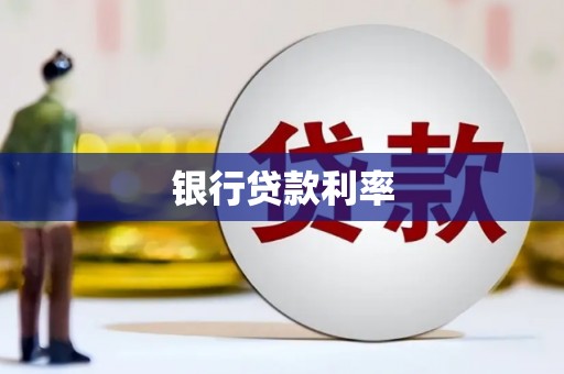 大英银行贷款利率
